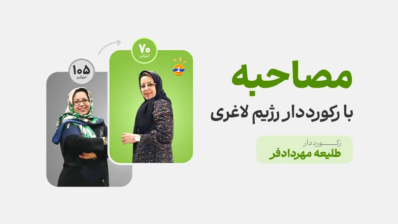 ویدیو گفت و گو با خانم طلیعه مهردادفر رکورددار رژیم لاغری دکتر کرمانی