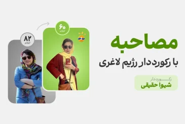 مقاله مصاحبه با خانم شیوا حقیقی