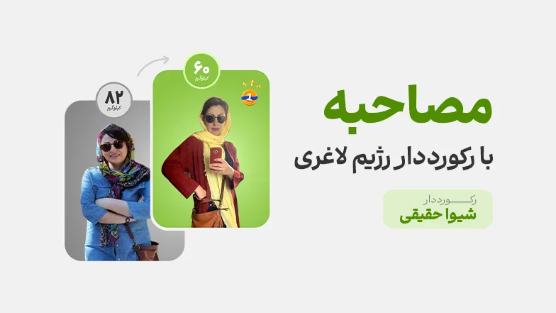 ویدیو مصاحبه با خانم شیوا حقیقی