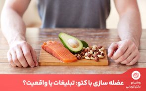 عضله سازی با کتو امکان‌پذیر است به شرط آنکه نکات رژیم کتو برای بدنسازها به خوبی رعایت شود.