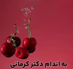 خواص گیلاس