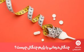 چنگال درمانی روشی ساده برای کنترل نحوه غذا خوردن در افرادی است که اضافه وزن دارند.