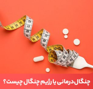 چنگال درمانی روشی ساده برای کنترل نحوه غذا خوردن در افرادی است که اضافه وزن دارند.