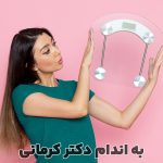 مقاله چگونه چاق شویم؟