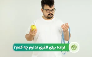 اراده برای لاغری