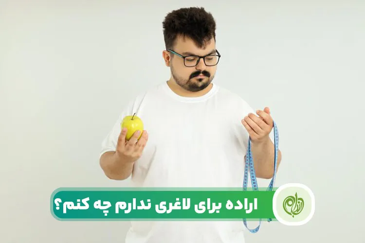 مقاله اراده برای لاغری