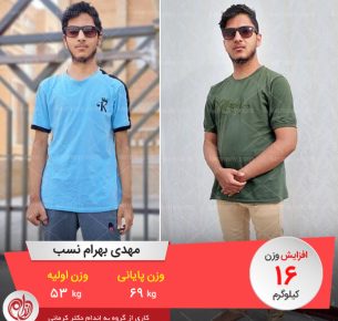مهدی بهرام نسب رکورددار افزایش وزن رژیم دکتر کرمانی با 16 کیلو افزایش وزن