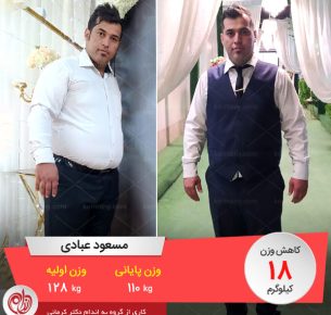 مسعود عبادی رکورددار کاهش وزن 18 کیلویی رژیم دکتر کرمانی