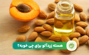 خواص هسته زردآلو