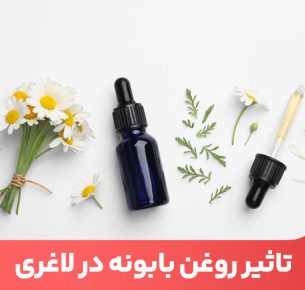 خواص روغن بابونه شامل مواردی چون چربی‌سوزی، کاهش التهاب و عفونت می‌باشد.