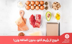 برای تثبیت در رژیم کتو باید نحوه خروج بی‌خطر از این رژیم را بدانید تا دچار بازگشت وزن نشوید.