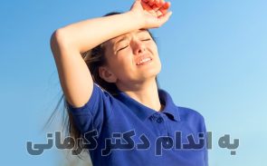 گرمازدگی چیست؟ و چه راه کارهایی برای مقابله با آن وجود دارد.