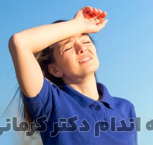 گرمازدگی چیست؟ و چه راه کارهایی برای مقابله با آن وجود دارد.