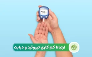 ارتباط کم کاری تیروئید و دیابت چیست؟