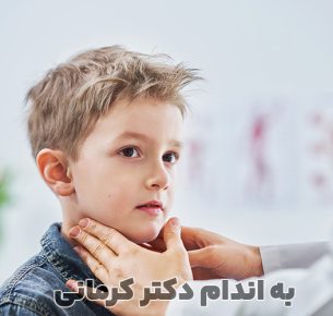 کم کاری تیروئید در کودکان