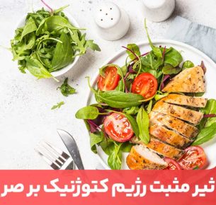 رژیم کتوژنیک برای درمان بیماری صرع توصیه می‌شود.