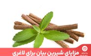 یکی مهمترین از خواص شیرین بیان برای لاغری و کاهش وزن است.