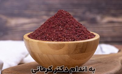 خواص سماق برای لاغری