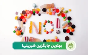 لیست جایگزین شیرینی می‌تواند مانع بالا رفتن قند خون و همچنین وزن شود.