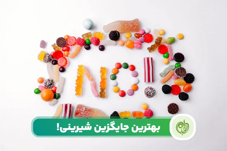 مقاله لیست جایگزین شیرینی می‌تواند مانع بالا رفتن قند خون و همچنین وزن شود.