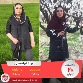 رکورددار رژیم دکتر کرمانی- بهار ابراهیمی رکورددار کاهش وزن رژیم دکتر کرمانی با 20 کیلو کاهش وزن