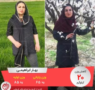 بهار ابراهیمی رکورددار کاهش وزن رژیم دکتر کرمانی با 20 کیلو کاهش وزن
