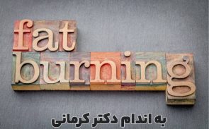 چربی‌ سوزی