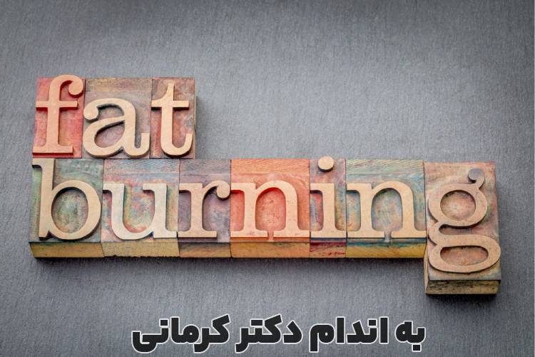 چربی‌ سوزی