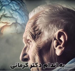 روش های پیشگیری و درمان آلزایمر