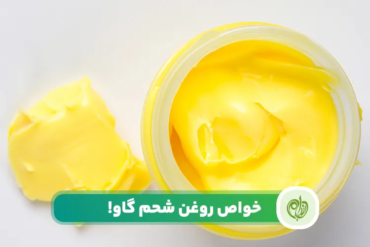 مقاله روغن شحم گاو یکی از انواع روغن‌های خوراکی مفید و سالم است.