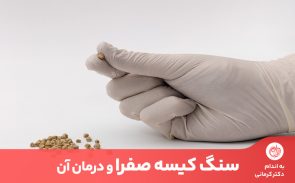 یکی از علل سنگ صفرا اضافه وزن و چاقی شکمی است.