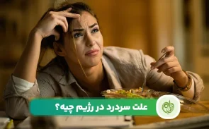 علت سردرد در رژیم چیست؟