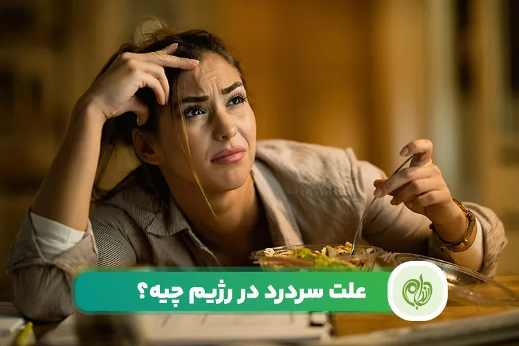 مقاله علت سردرد در رژیم چیست؟