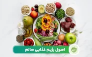اصول رژیم غذایی سالم