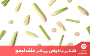 خواص علف لیمو برای بهبود طیف گسترده‌ای از مشکلات و بیماری‌ها موثر و مفید است.