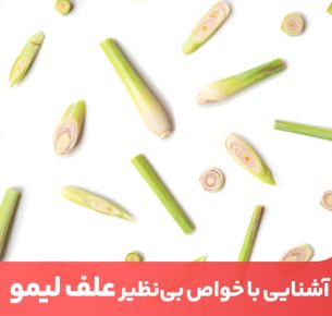 خواص علف لیمو برای بهبود طیف گسترده‌ای از مشکلات و بیماری‌ها موثر و مفید است.