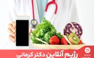 در رژیم آنلاین دکتر کرمانی شما می‌توانید انواع رژیم‌های لاغری و چاقی و...را دریافت کنید.