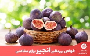 از مهترین خواص انجیر می‌توان به بهبود سلامت روده و کاهش وزن اشاره کرد.