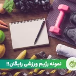 مقاله معرفی رژیم ورزشی برای افراد مختلف
