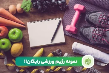 پست رژیم ورزشی