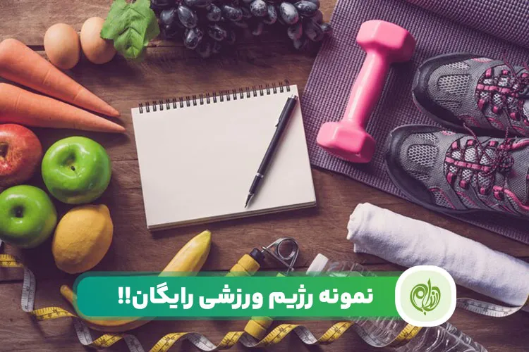 مقاله معرفی رژیم ورزشی برای افراد مختلف