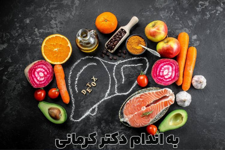 برای کبد چرب چی بخوریم؟ - - رژیم کبد چرب - بیماری و درمان