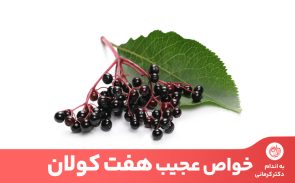 گل‌ها، میوه‌ها و برگ‌های هفت کولان منبع عالی آنتی اکسیدان‌ها هستند. 