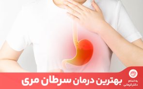 درمان سرطان مری در مراحل اولیه، با کمک دارو و تغذیه مناسب، قابل درمان است.