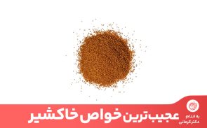 خواص خاکشیر به دلیل آبرسانی بالا و بهبود مشکلات گوارشی، در بین عموم مردم مشهور است.
