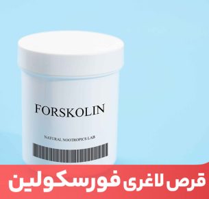 قرص فورسکولین به عنوان قرص لاغری مشهور است اما تا چه اندازه در لاغری تاثیر دارد؟