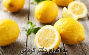 فواید لیمو ترش