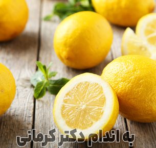 فواید لیمو ترش