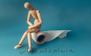 بخش مهمی از درمان یبوست شدید با کمک برنامه غذایی پرفیبر و با مایعات فراوان است.
