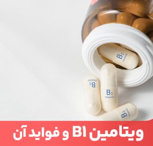 ویتامین B1 برای سوخت و ساز بدن و تبدیل کربوهیدرات به انرژی ضروری است.